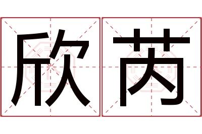 欣的意思名字